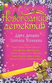 Новый год по заказу. Луганцева Татьяна - читать в Рулиб