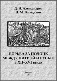 Борьба за Полоцк между Литвой и Русью в XII–XVI веках. Володихин Дмитрий - читать в Рулиб