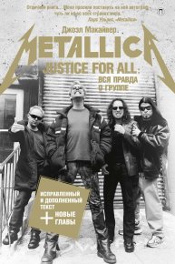 Justice For All: Вся правда о группе «Metallica». Макайвер Джоэл - читать в Рулиб