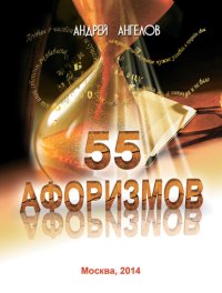 55 афоризмов Андрея Ангелова. Ангелов Андрей - читать в Рулиб