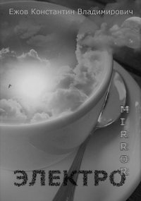 Не его зеркало. Владимирович Ежов - читать в Рулиб