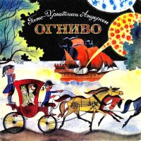 Огниво (рисунки В. Чижикова). Андерсен Ганс - Rulib.pro Огниво (рисунки В. Чижикова). Андерсен Ганс - читать в Рулиб