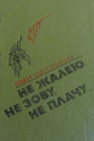 Не жалею, не зову, не плачу.... Щеголихин Иван - читать в Рулиб