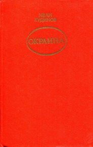 Окраина. Кудинов Иван - читать в Рулиб