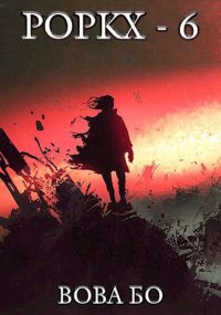 Роркх-6. Бо Вова - читать в Рулиб