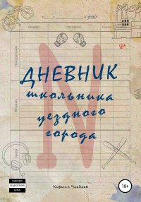 Дневник школьника уездного города N. Чаадаев Кирилл - читать в Рулиб