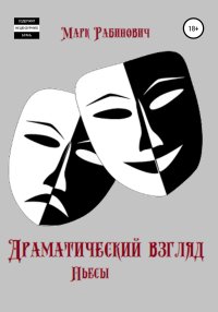 Драматический взгляд. Пьесы. Рабинович Марк - читать в Рулиб
