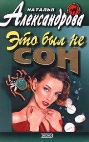 Это был не сон. Александрова Наталья - читать в Рулиб