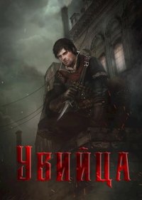 Убийца. Телегин Андрей - читать в Рулиб