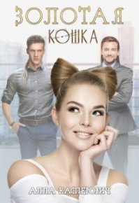 Золотая кошка (СИ). Касперович Алла - читать в Рулиб