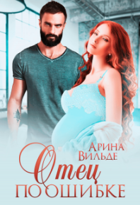 Отец по ошибке. Вильде Арина - читать в Рулиб