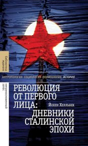 Революция от первого лица. Дневники сталинской эпохи. Хелльбек Йохен - читать в Рулиб