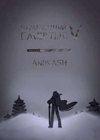 Отмеченный Смертью V. Andrash - читать в Рулиб