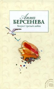 Возраст третьей любви. Берсенева Анна (Сотникова Татьяна Александровна) - читать в Рулиб