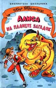 Алиса на планете загадок. Булычев Кир - читать в Рулиб