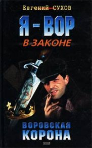 Воровская корона. Сухов Евгений - читать в Рулиб