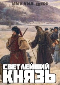 Светлейший князь. Шерр Михаил - читать в Рулиб