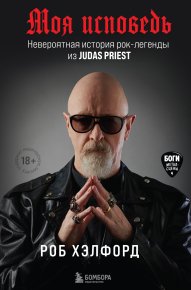 Моя исповедь. Невероятная история рок-легенды из Judas Priest. Хэлфорд Роб - читать в Рулиб