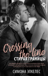 Стирая границы. Элкелес Симона - читать в Рулиб