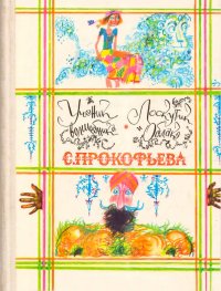 Ученик волшебника. Лоскутик и облако. Прокофьева Софья - читать в Рулиб