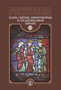 Polystoria. Цари, святые, мифотворцы в средневековой Европе. Коллектив авторов - читать в Рулиб