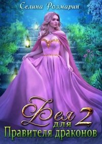Фея для Правителя драконов 2 (СИ). Розмарин Селина - читать в Рулиб