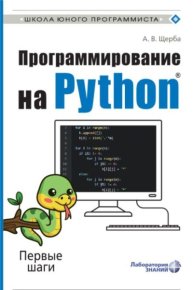 Программирование на Python. Первые шаги. Щерба Анастасия - читать в Рулиб