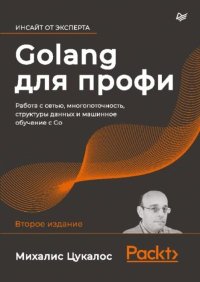 Golang для профи: работа с сетью, многопоточность, структуры данных и машинное обучение с Go. Цукалос Михалис - читать в Рулиб