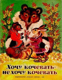 Хочу кочевать — не хочу кочевать. Чукотская сказка. Автор неизвестен - Народные сказки - читать в Рулиб