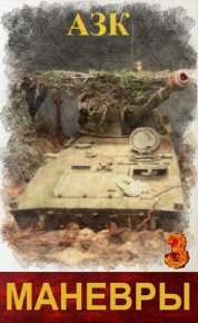 Маневры 3 (СИ). Качук Андрей (АЗК) - читать в Рулиб