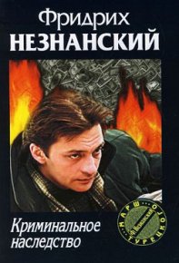 Криминальное наследство. Незнанский Фридрих - читать в Рулиб