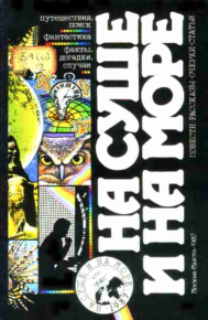 «На суше и на море» - 87. Фантастика. Даль Роальд - читать в Рулиб