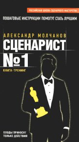 Сценарист №1. Молчанов Александр - читать в Рулиб