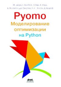 Pyomo. Моделирование оптимизации на Python. Бинум М. - читать в Рулиб