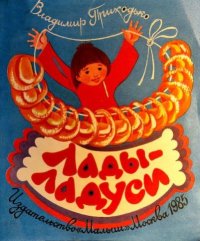 Лады-ладуси. Приходько Владимир - читать в Рулиб