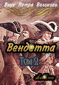 Вендетта. Том 2 (СИ). Шеллина Олеся - читать в Рулиб