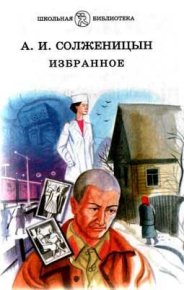 Раковый корпус. Солженицын Александр - читать в Рулиб