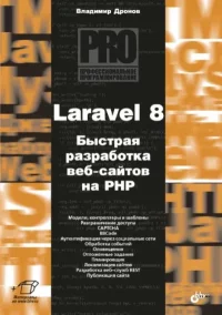 Laravel 8. Быстрая разработка веб-сайтов на PHP. Дронов Владимир - читать в Рулиб