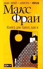 Книга для таких, как я. Фрай Макс - читать в Рулиб