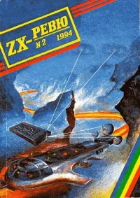 ZX-ревю 1994 №2. ревю - читать в Рулиб