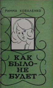 Как было — не будет. Коваленко Римма - читать в Рулиб