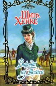 Виконт из Техаса. Хенке Ширл - читать в Рулиб