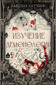 Изучение демонологии (ЛП). Хатчинс Амелия - читать в Рулиб