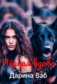 Чёрная вдова (СИ). Вэб Дарина - читать в Рулиб