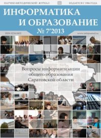 Информатика и образование 2013 №07. журнал «Информатика и образование» - читать в Рулиб