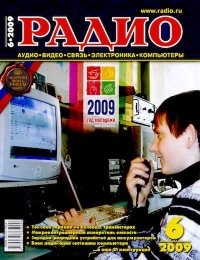 Радио 2009 06. Журнал «Радио» - читать в Рулиб