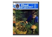 Юный натуралист 1984 №08. «Юный натуралист» Журнал - читать в Рулиб