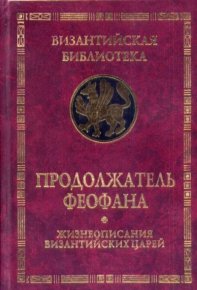 Жизнеописания византийских царей (813-961 гг.). Продолжатель Феофана - читать в Рулиб