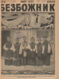 Безбожник 1927 №06. журнал Безбожник - читать в Рулиб