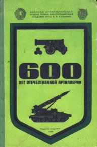 600 лет Отечественной артиллерии. Коллектив авторов - читать в Рулиб